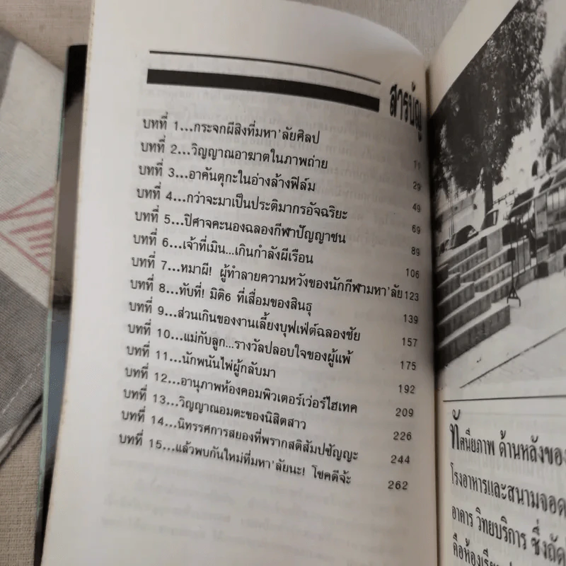 เปิดกรุผีในมหา'ลัย โดย สินธุ รูปที่ 11