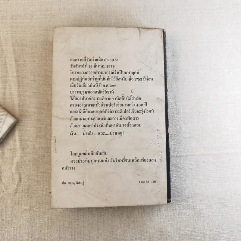 ขย้ำโลก - พงษ์ พินิจ รูปที่ 2