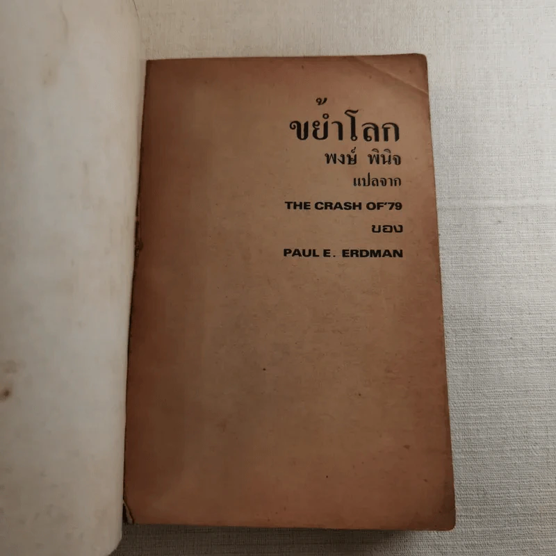 ขย้ำโลก - พงษ์ พินิจ รูปที่ 7