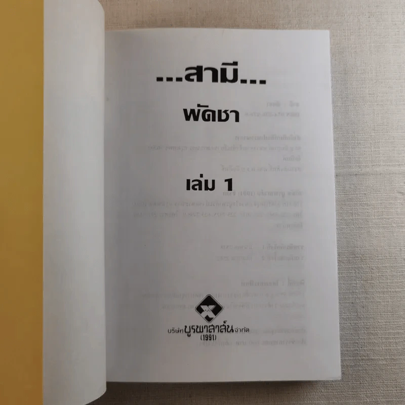 สามี 2 เล่มจบ - พัดชา รูปที่ 7