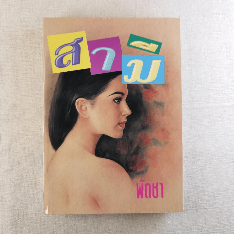 สามี 2 เล่มจบ - พัดชา รูปที่ 6
