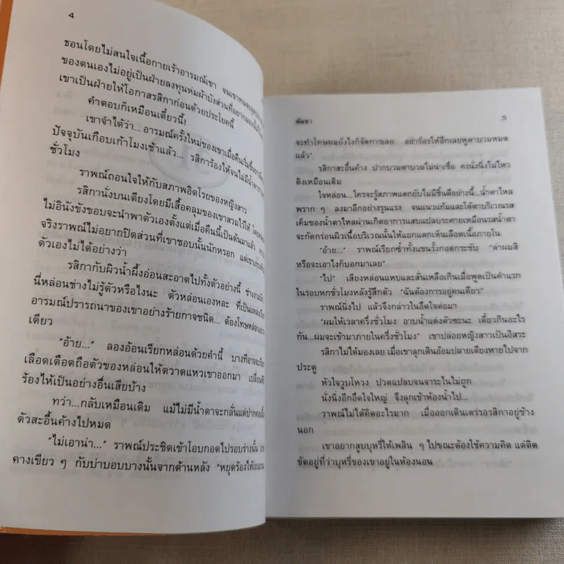 สามี 2 เล่มจบ - พัดชา รูปที่ 14