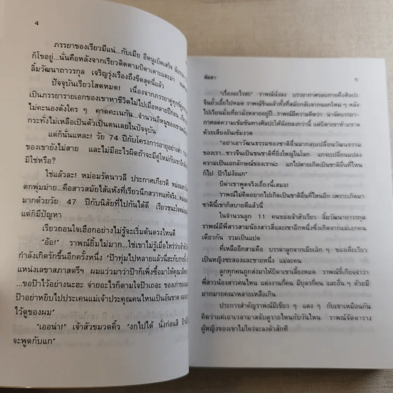 สามี 2 เล่มจบ - พัดชา รูปที่ 9