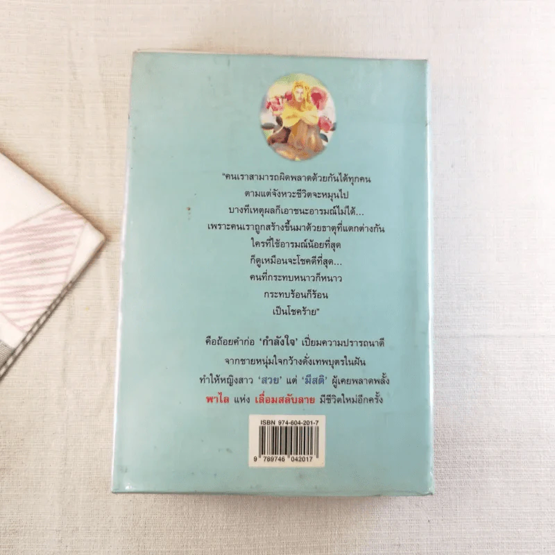 เลื่อมสลับลาย - กฤษณา อโศกสิน รูปที่ 2