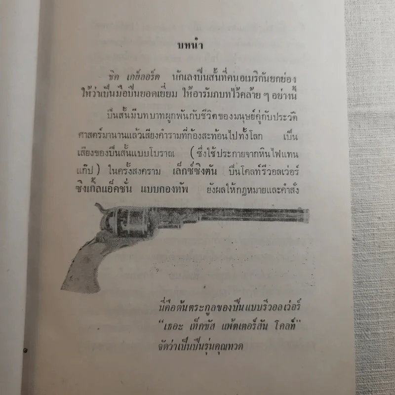 คู่มืออาวุธปืนสั้น - ฉัตรชัย สุวรรณภูมิ รูปที่ 15