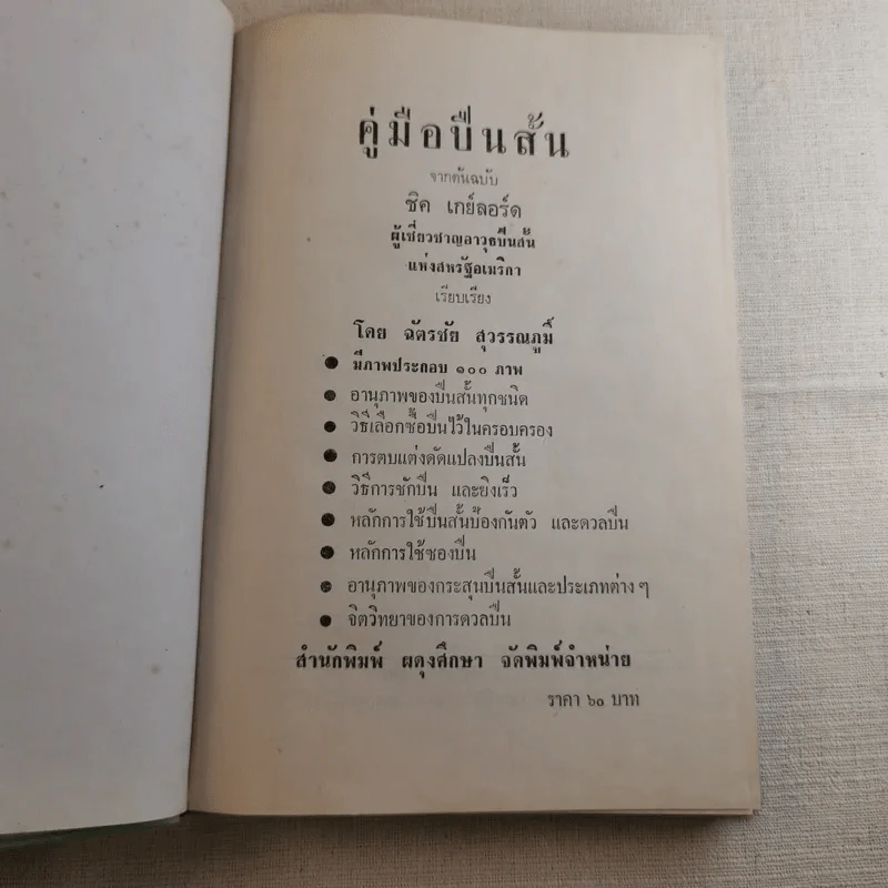 คู่มืออาวุธปืนสั้น - ฉัตรชัย สุวรรณภูมิ รูปที่ 8