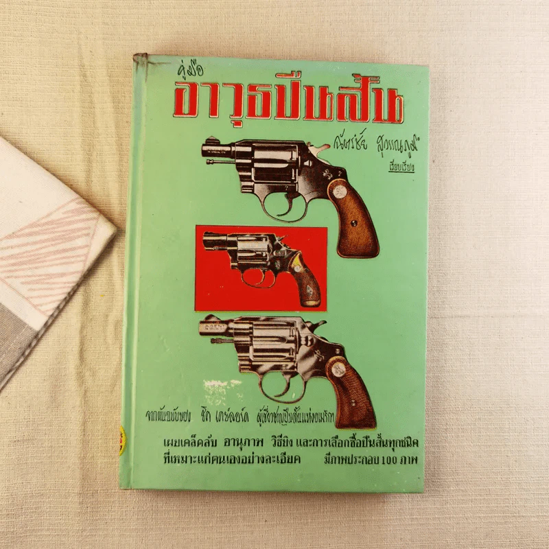 คู่มืออาวุธปืนสั้น - ฉัตรชัย สุวรรณภูมิ รูปที่ 1