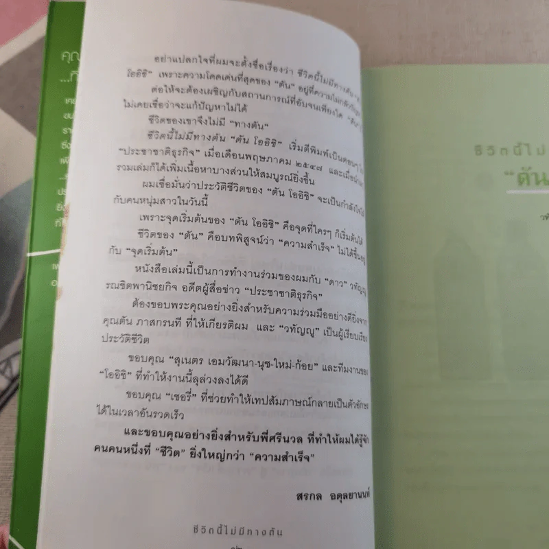 ชีวิตนี้ไม่มีทางตัน - ตัน ภาสกรนที รูปที่ 16