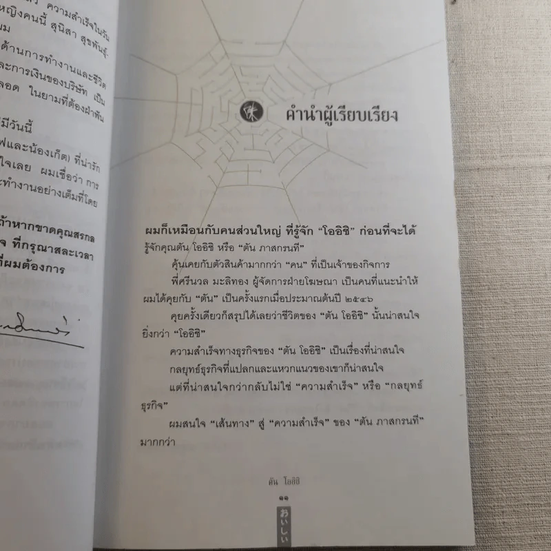 ชีวิตนี้ไม่มีทางตัน - ตัน ภาสกรนที รูปที่ 15