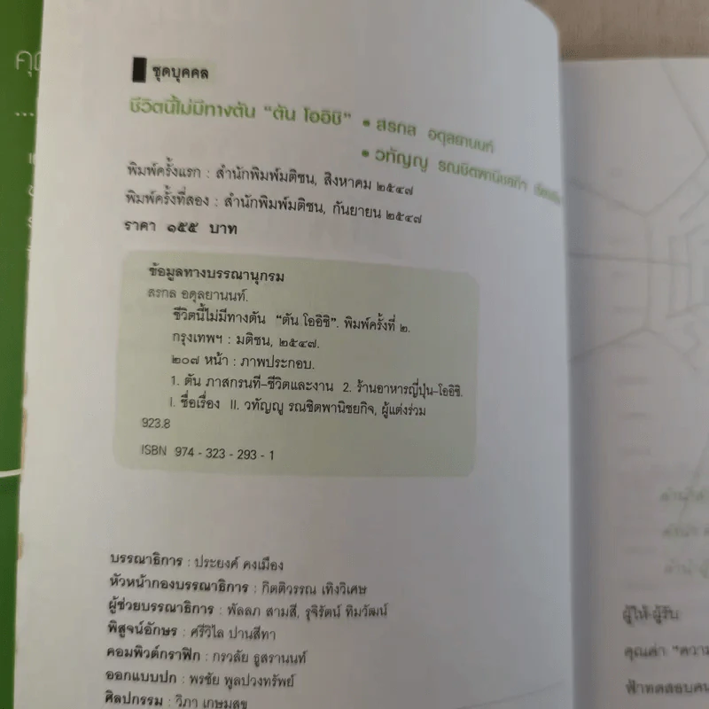 ชีวิตนี้ไม่มีทางตัน - ตัน ภาสกรนที รูปที่ 8