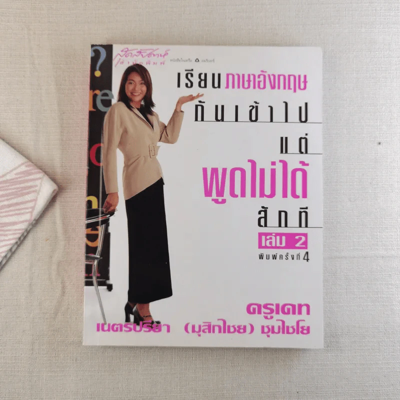 เรียนภาษาอังกฤษกันเข้าไปพูดไม่ได้สักที เล่ม 2 - ครูเคท รูปที่ 1