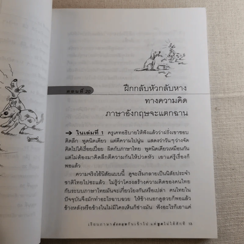 เรียนภาษาอังกฤษกันเข้าไปพูดไม่ได้สักที เล่ม 2 - ครูเคท รูปที่ 13