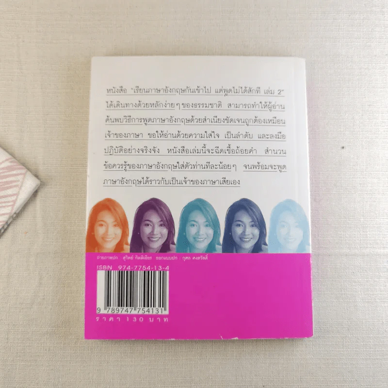 เรียนภาษาอังกฤษกันเข้าไปพูดไม่ได้สักที เล่ม 2 - ครูเคท รูปที่ 2