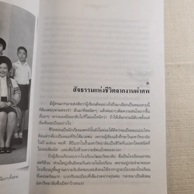 สืบจากศพ - พ.ญ.พรทิพย์ โรจนสุนันท์ รูปที่ 13