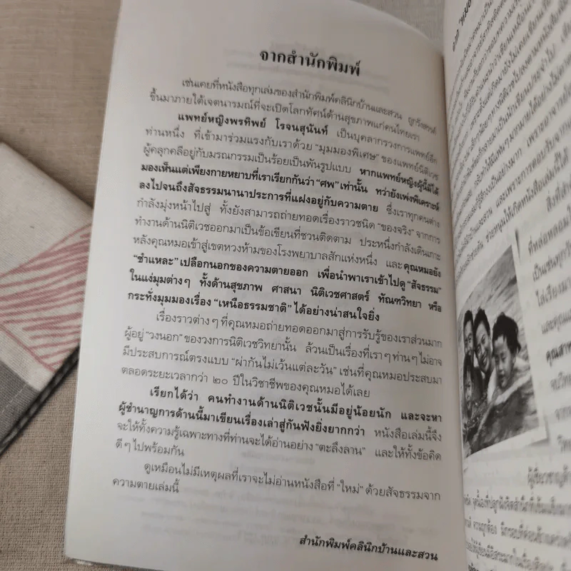 สืบจากศพ - พ.ญ.พรทิพย์ โรจนสุนันท์ รูปที่ 8