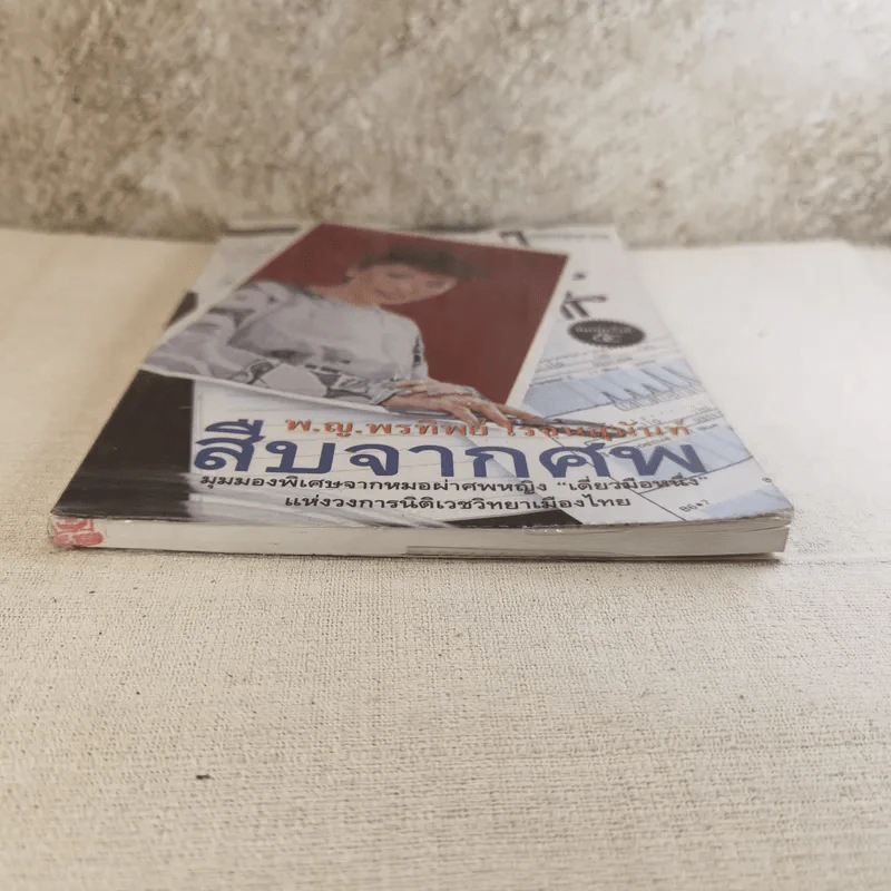 สืบจากศพ - พ.ญ.พรทิพย์ โรจนสุนันท์ รูปที่ 5