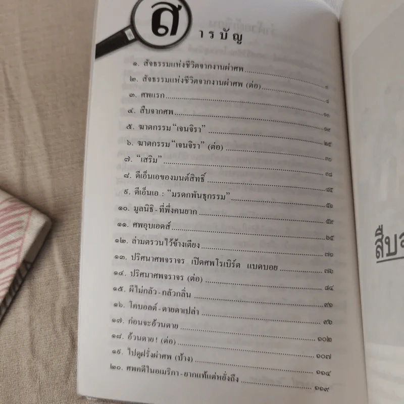 สืบจากศพ - พ.ญ.พรทิพย์ โรจนสุนันท์ รูปที่ 12