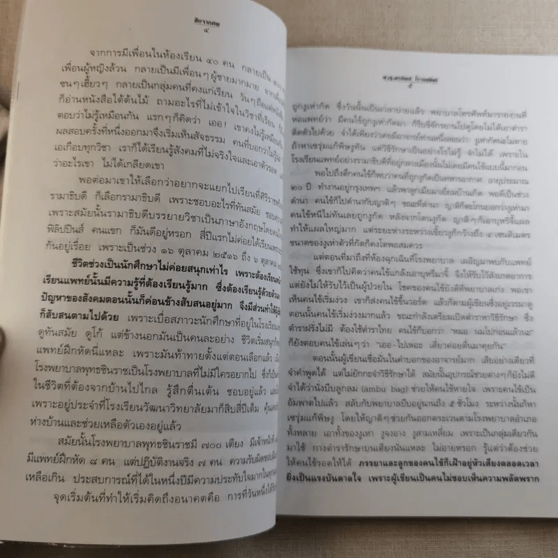 สืบจากศพ - พ.ญ.พรทิพย์ โรจนสุนันท์ รูปที่ 14