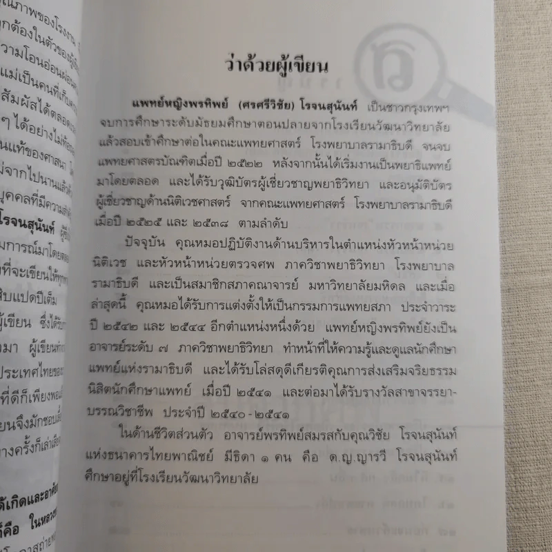 สืบจากศพ - พ.ญ.พรทิพย์ โรจนสุนันท์ รูปที่ 11