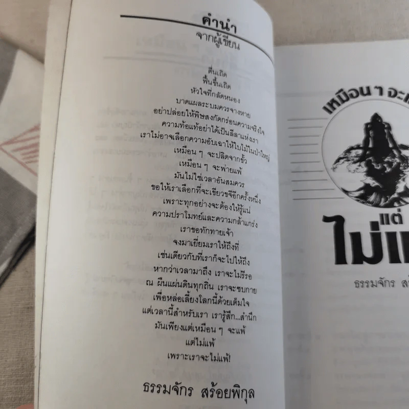 เหมือนๆจะแพ้แต่ไม่แพ้ - ธรรมจักร สร้อยพิกุล รูปที่ 9