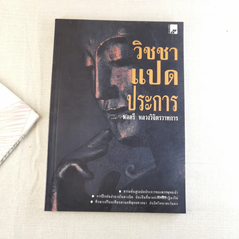วิชชาแปดประการ - พลตรี หลวงวิจิตรวาทการ รูปที่ 1