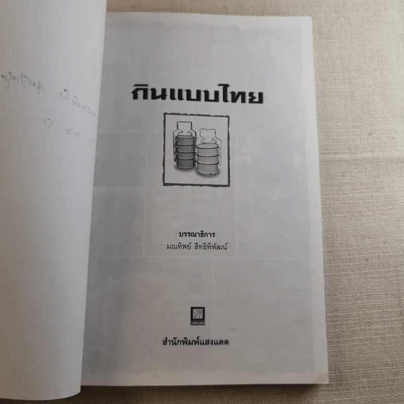 กินแบบไทย วิถีการครัวและวัฒนธรรมการกินของไทย รูปที่ 8