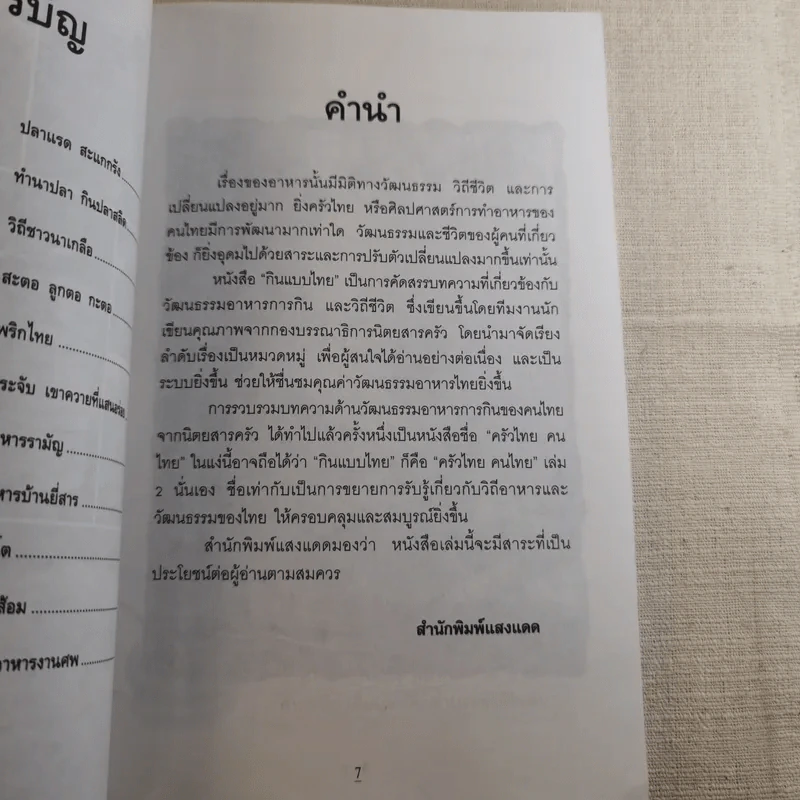 กินแบบไทย วิถีการครัวและวัฒนธรรมการกินของไทย รูปที่ 11