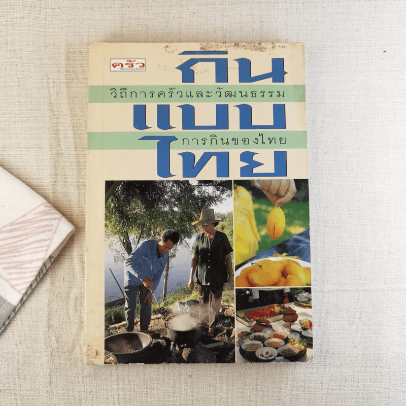กินแบบไทย วิถีการครัวและวัฒนธรรมการกินของไทย รูปที่ 1