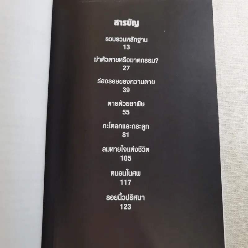 ศพช่วยสืบ รวมคดีฆาตกรรมก้องโลก ภาคแรก  - พ.ญ.คุณหญิงพรทิพย์ โรจนสุนันท์ แปล รูปที่ 11