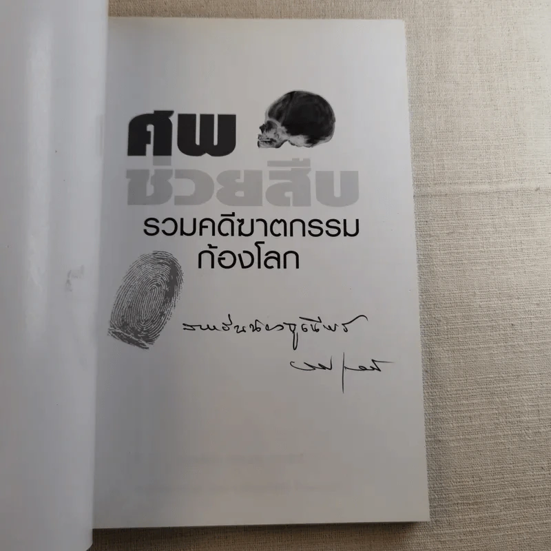 ศพช่วยสืบ รวมคดีฆาตกรรมก้องโลก ภาคแรก  - พ.ญ.คุณหญิงพรทิพย์ โรจนสุนันท์ แปล รูปที่ 7