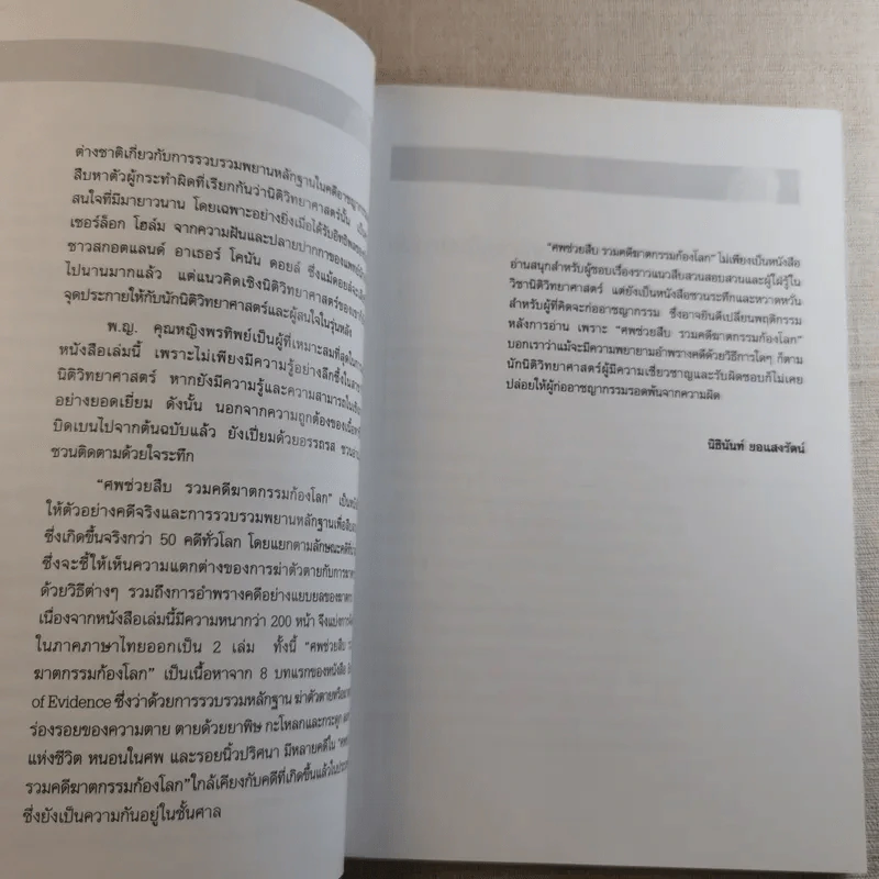 ศพช่วยสืบ รวมคดีฆาตกรรมก้องโลก ภาคแรก  - พ.ญ.คุณหญิงพรทิพย์ โรจนสุนันท์ แปล รูปที่ 9