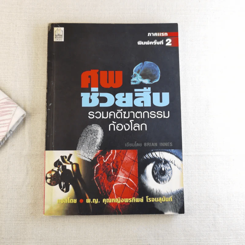 ศพช่วยสืบ รวมคดีฆาตกรรมก้องโลก ภาคแรก  - พ.ญ.คุณหญิงพรทิพย์ โรจนสุนันท์ แปล รูปที่ 1