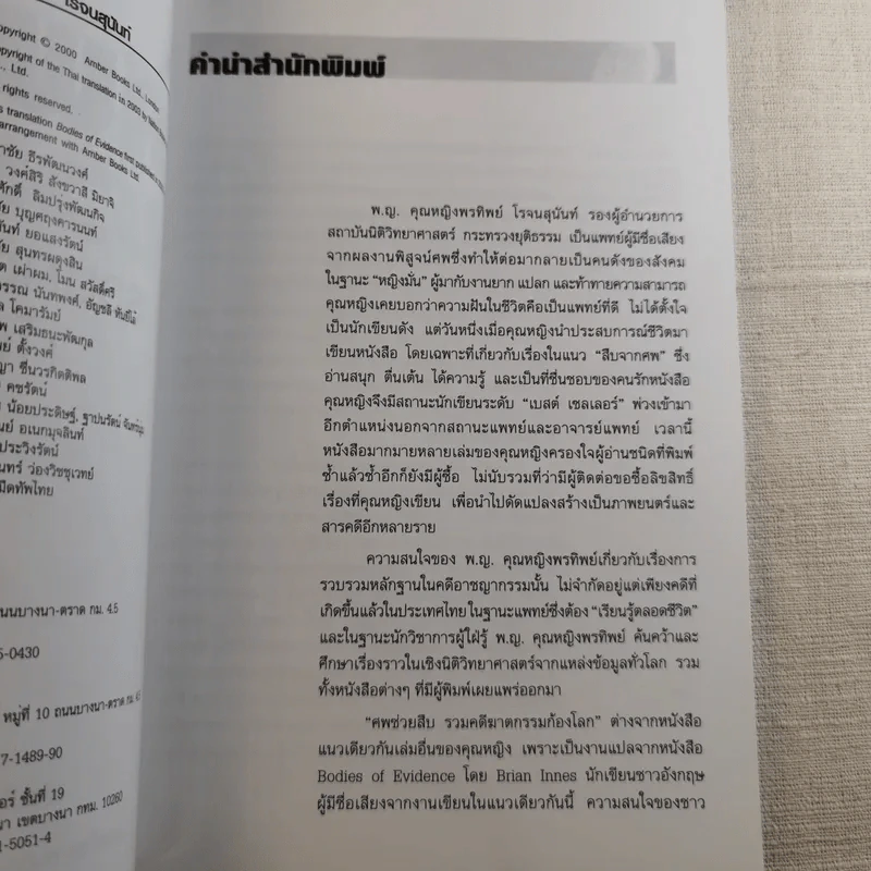 ศพช่วยสืบ รวมคดีฆาตกรรมก้องโลก ภาคแรก  - พ.ญ.คุณหญิงพรทิพย์ โรจนสุนันท์ แปล รูปที่ 8
