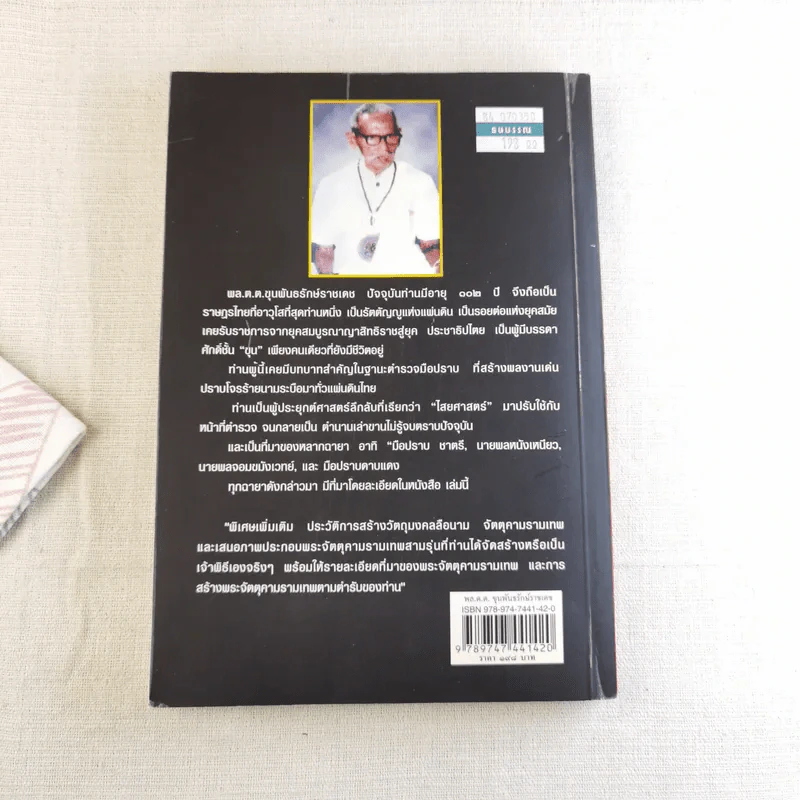 พล.ต.ต.ขุนพันธรักษ์ราชเดช - ฉลอง เจยาคม รูปที่ 2