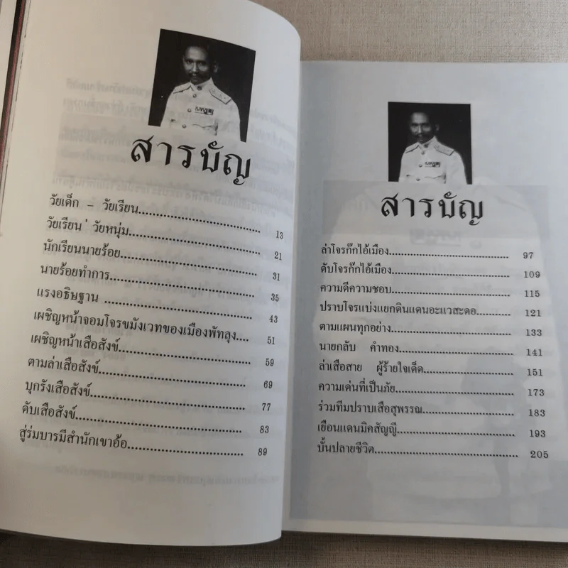 พล.ต.ต.ขุนพันธรักษ์ราชเดช - ฉลอง เจยาคม รูปที่ 11
