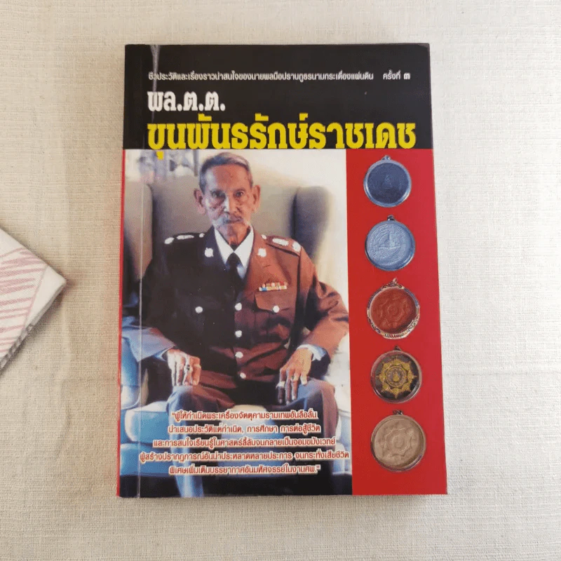พล.ต.ต.ขุนพันธรักษ์ราชเดช - ฉลอง เจยาคม รูปที่ 1