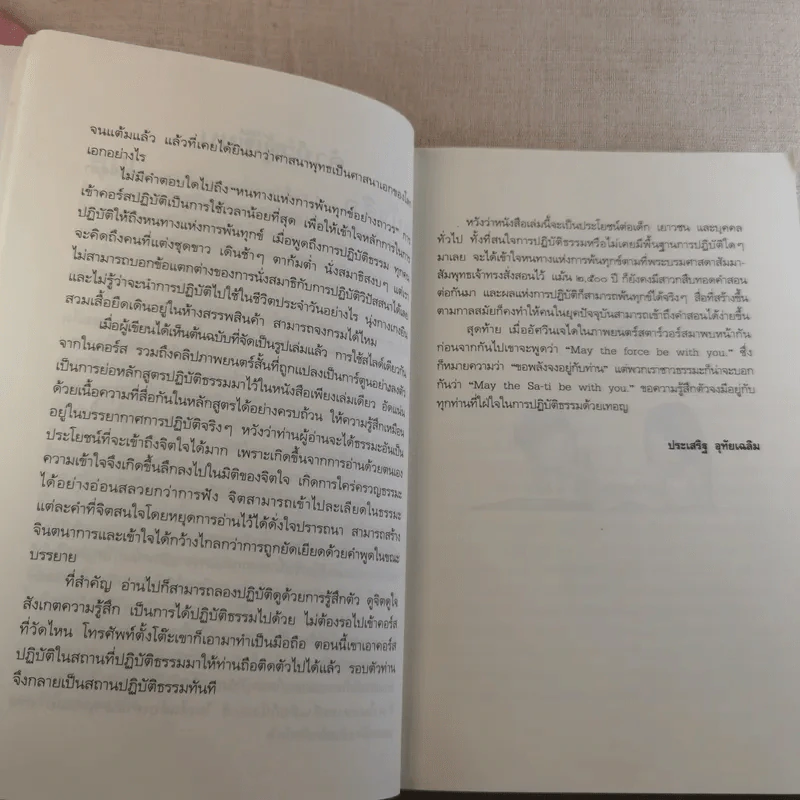 ดูจิตชั่วพริบตา - ปัญญาวโรภิกขุ (ประเสริฐ อุทัยเฉลิม) รูปที่ 12