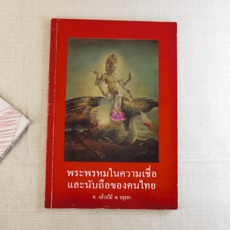 พระพรหมในความเชื่อและนับถือของคนไทย รูปที่ 1