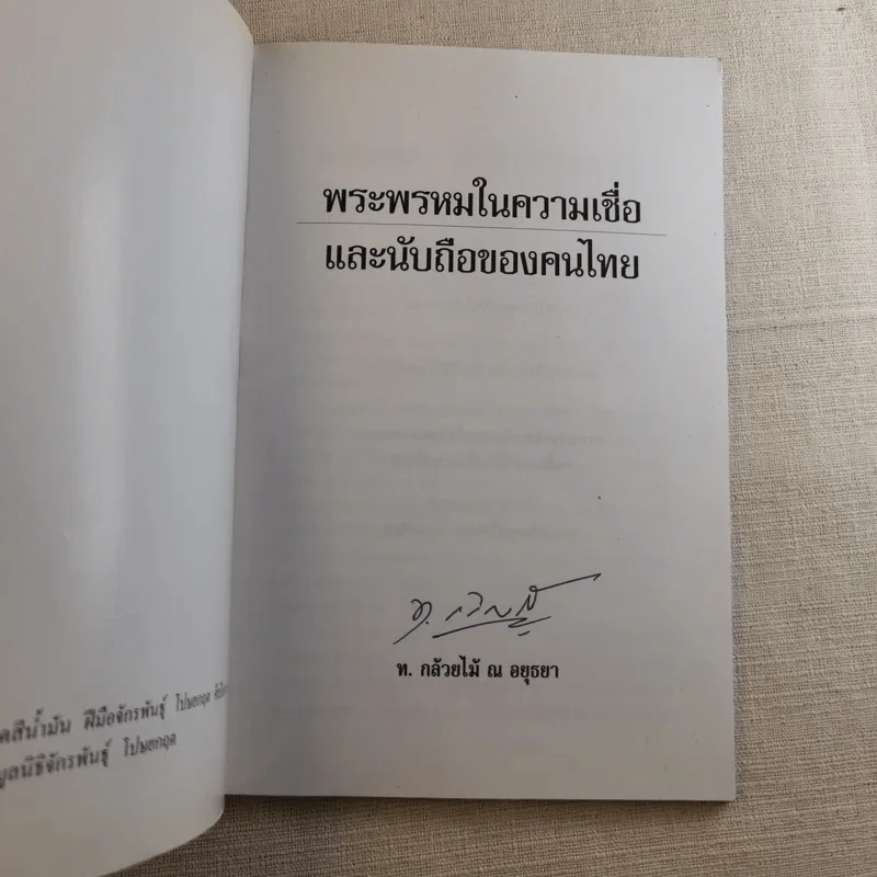 พระพรหมในความเชื่อและนับถือของคนไทย รูปที่ 7