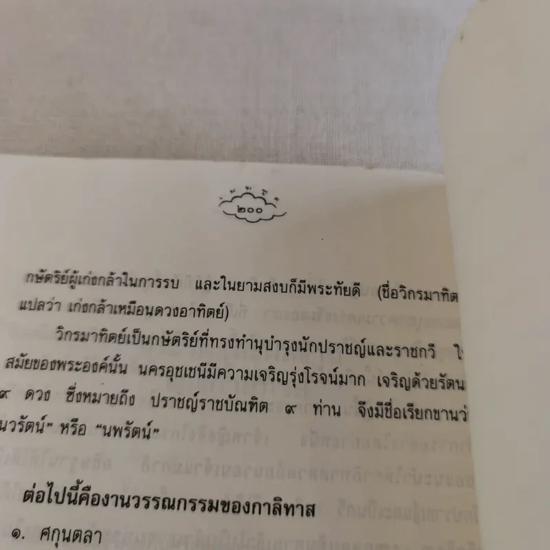 เมฆทูต เพลงรักแห่งวสันตฤดู - รัตนกวี กาลิทาส รูปที่ 14