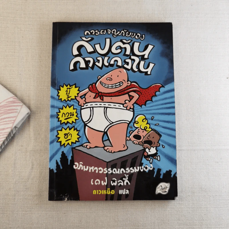 การผจญภัยของกัปตันกางเกงใน อภิมหาวรรณกรรมของเดฟ พิลกี้ รูปที่ 1