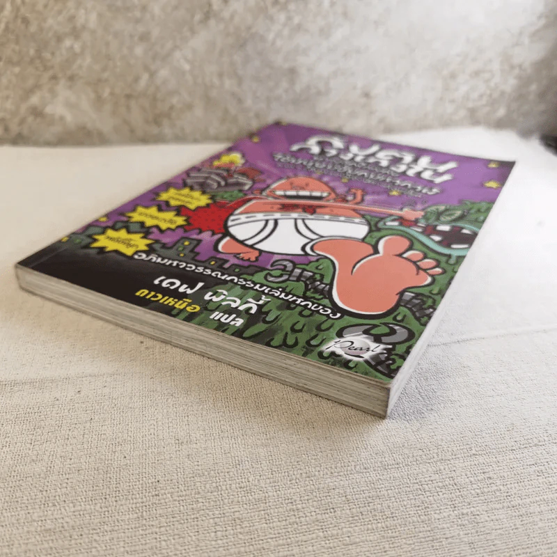 กัปตันกางเกงในผจญศึกใหญ่กับไอ้มนุษย์ขี้มูกมหากาฬ ภาค 1: คืนหลอนของปีศาจก้อนขี้มูก - เดฟ พิลกี้ รูปที่ 5