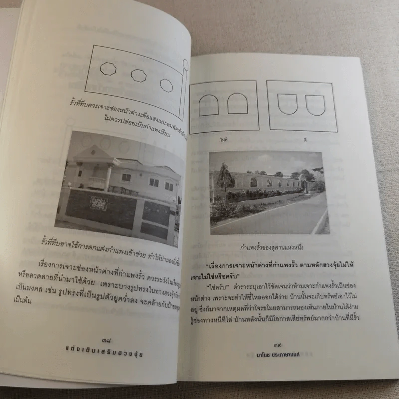 แต่งเติมเสริมฮวงจุ้ย - มาโนช ประภาษานนท์ รูปที่ 14