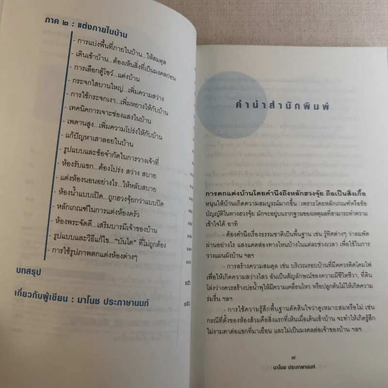 แต่งเติมเสริมฮวงจุ้ย - มาโนช ประภาษานนท์ รูปที่ 10