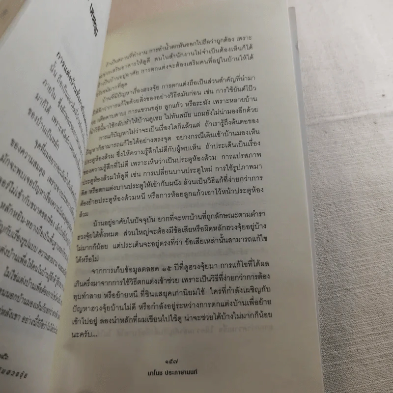 แต่งเติมเสริมฮวงจุ้ย - มาโนช ประภาษานนท์ รูปที่ 15