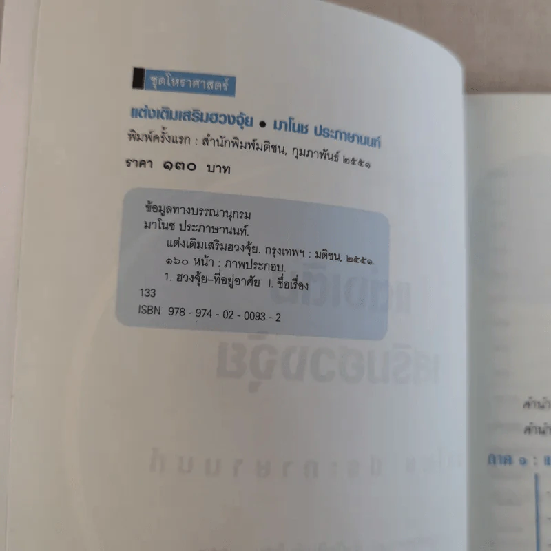แต่งเติมเสริมฮวงจุ้ย - มาโนช ประภาษานนท์ รูปที่ 9