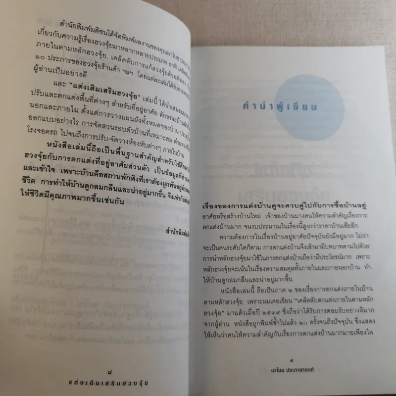 แต่งเติมเสริมฮวงจุ้ย - มาโนช ประภาษานนท์ รูปที่ 11