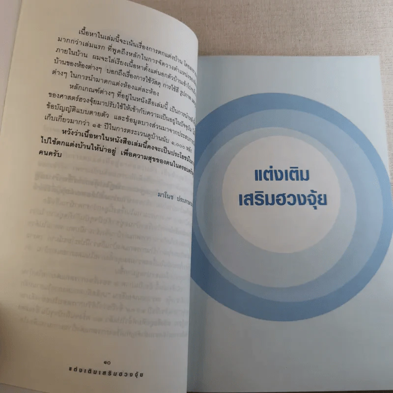 แต่งเติมเสริมฮวงจุ้ย - มาโนช ประภาษานนท์ รูปที่ 12