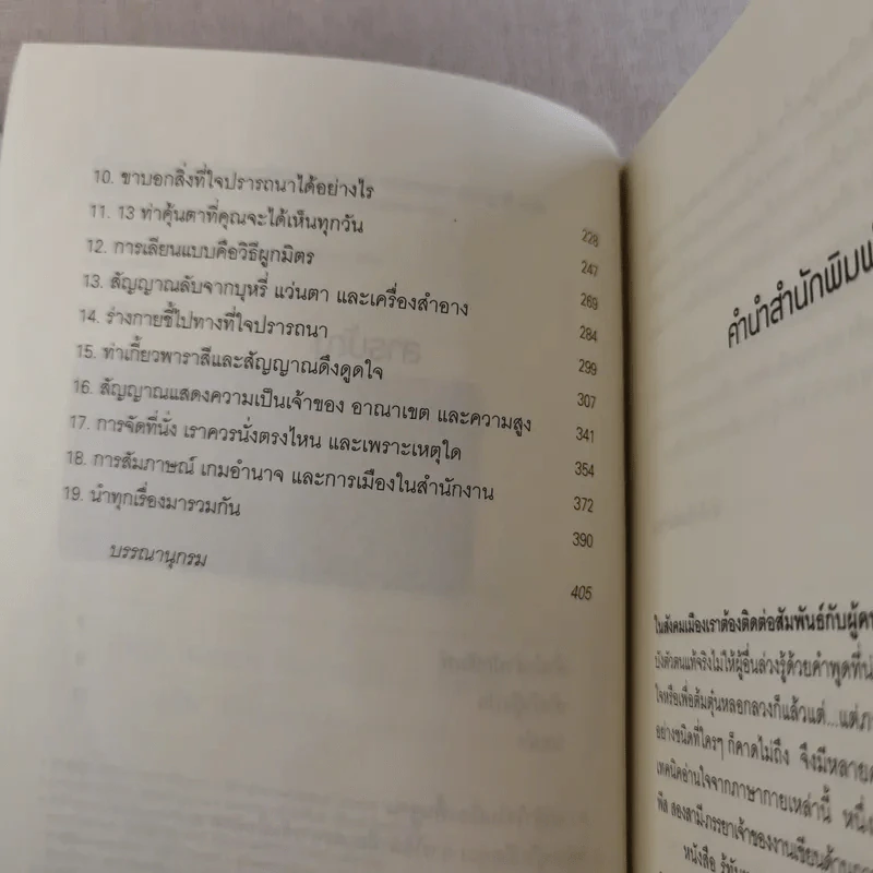 รู้ทันทุกความคิดด้วยเทคนิคภาษากาย Allan & Barbara Pease รูปที่ 8