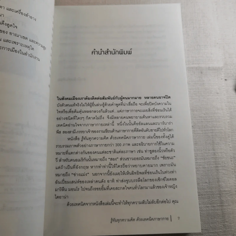 รู้ทันทุกความคิดด้วยเทคนิคภาษากาย Allan & Barbara Pease รูปที่ 9